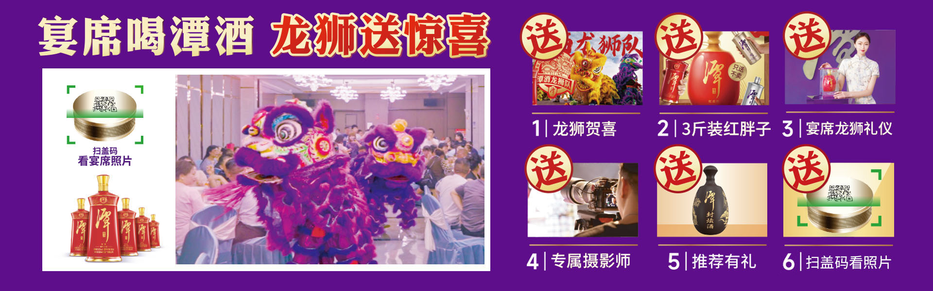 宴席喝潭酒，龍獅送驚喜